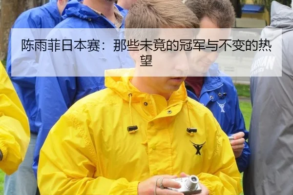 陈雨菲日本赛：那些未竟的冠军与不变的热望