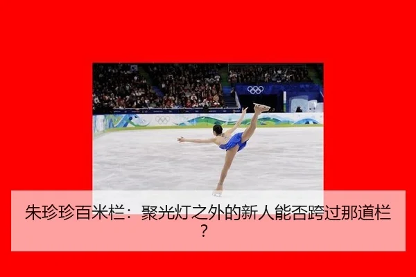 朱珍珍百米栏：聚光灯之外的新人能否跨过那道栏？