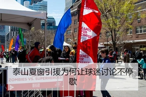 泰山夏窗引援为何让球迷讨论不停歇