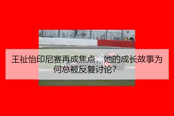 wang-zhi-yi-yin-ni-sai-zai-cheng-jiao-dian-ta-de-cheng-zhang-gu-shi-wei-he-zong-bei-fan-fu-tao-lun-2-564.jpg