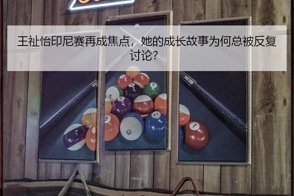 王祉怡印尼赛再成焦点，她的成长故事为何总被反复讨论？
